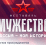 Всероссийский фестиваль «Россия – моя история. Мужество» - Морозовский район