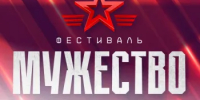 Всероссийский фестиваль «Россия – моя история. Мужество» - Морозовский район