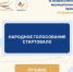 Стартовало народное голосование в рамках III Всероссийской муниципальной премии «Служение». - Морозовский район