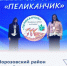 Ученица школы №3 Алёна Ляшкова приняла участие в IV Региональном форуме будущих педагогов «Пеликанчик» в Ростове-на-Дону! - Морозовский район