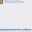 Уважаемые предприниматели! - Морозовский район