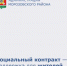 Вы знаете, что такое социальный контракт? - Морозовский район