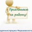 Администрация Морозовского района приглашает на муниципальную службу на должность - Морозовский район