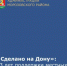 В Ростовской области уже 13 лет работает система добровольной сертификации «Сделано на Дону». - Морозовский район