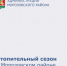 С 16 апреля системы теплоснабжения переводятся на летний режим работы. - Морозовский район