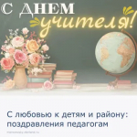 Уважаемые педагоги, работники сферы образования и ветераны педагогического труда!